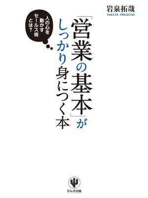 cover image of 「営業の基本」がしっかり身につく本